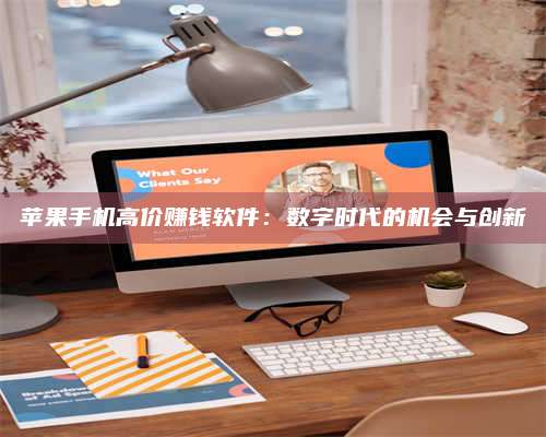 湖北苹果手机高价赚钱软件:数字时代的机会与创新 第1张 湖北苹果手机高价赚钱软件:数字时代的机会与创新 第1张